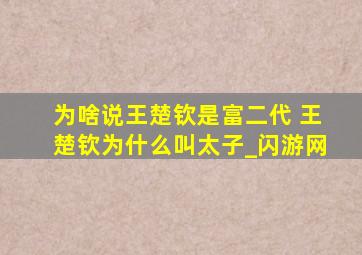 为啥说王楚钦是富二代 王楚钦为什么叫太子_闪游网